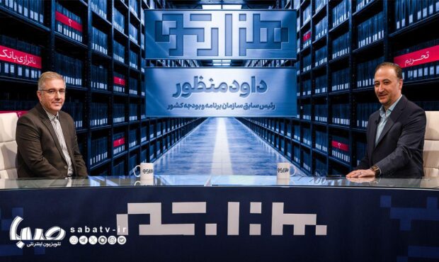 «هزارتو» به واکاوی بی‌تصمیمی در مدیریت کشور می‌پردازد/ گفت‌وگو با تصمیم‌گیران کشور درباره سازوکار تصمیم‌گیری