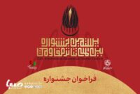 فراخوان بیستمین جشنواره بینالمللی تئاتر مقاومت منتشر شد فراخوان بیستمین جشنواره بینالمللی تئاتر مقاومت منتشر شد