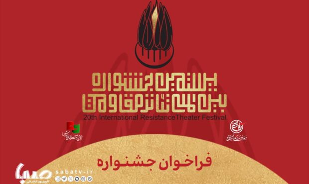 فراخوان بیستمین جشنواره بینالمللی تئاتر مقاومت منتشر شد فراخوان بیستمین جشنواره بینالمللی تئاتر مقاومت منتشر شد