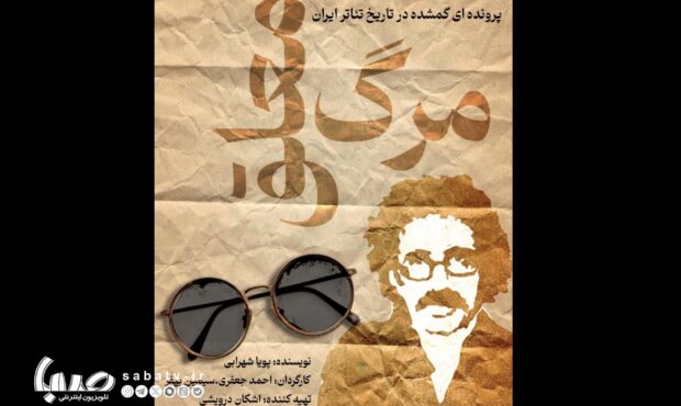 «مرگ معلق»؛ روایت زندگی تا مرگ عباس نعلبندیان در کارگاه نمایش هیلاج