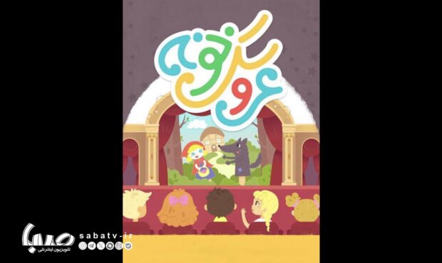 اختتامیه سومین جشنوارۀ عروسکخونه برگزار شد اختتامیه سومین جشنوارۀ عروسکخونه برگزار شد