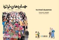 در آستانه ۶۰ سالگی کانون پرورش فکری؛ «مهمانهای خوانده» منتشر شد در آستانه ۶۰ سالگی کانون پرورش فکری؛ «مهمانهای خوانده» منتشر شد