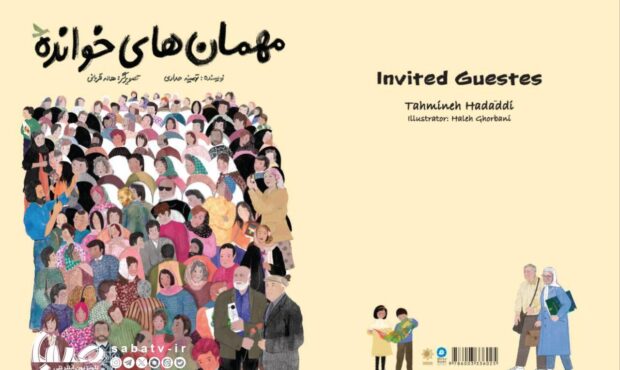 در آستانه ۶۰ سالگی کانون پرورش فکری؛ «مهمان‌های خوانده» منتشر شد