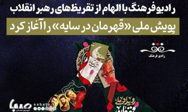 پویش «قهرمان در سایه» در رادیو فرهنگ آغاز شد