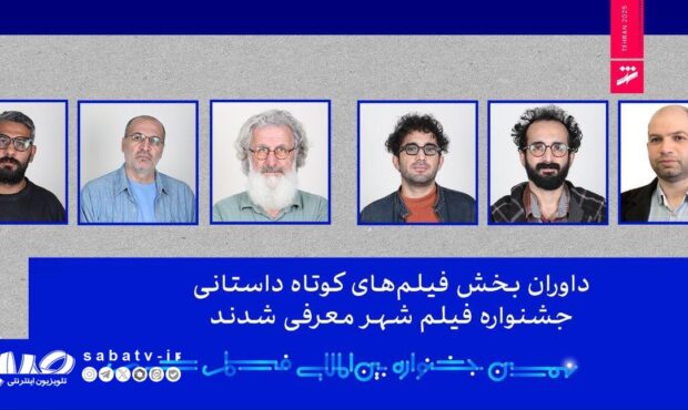 داوران بخش فیلم‌های کوتاه داستانی جشنواره فیلم شهر معرفی شدند