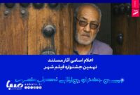 اعلام اسامی آثار مستند نهمین جشنواره بین‌المللی فیلم شهر