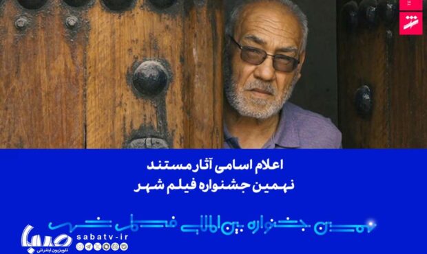 اعلام اسامی آثار مستند نهمین جشنواره بین‌المللی فیلم شهر