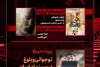 بررسی «غریزه» و «نوجوانی و بلوغ در سینمای ایران» در «هفت»