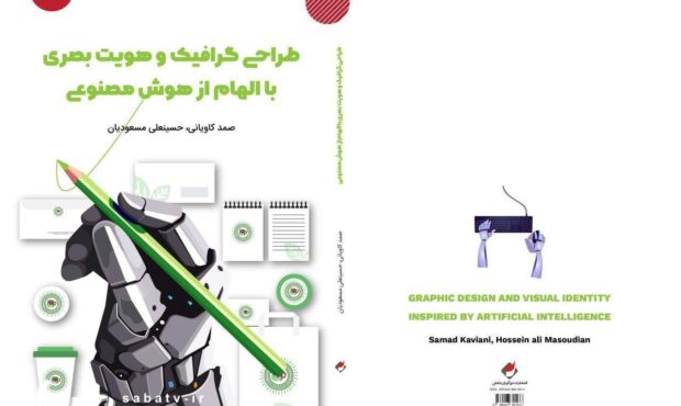 کتاب «طراحی گرافیک و هویت بصری با الهام از هوش مصنوعی» منتشر شد کتاب «طراحی گرافیک و هویت بصری با الهام از هوش مصنوعی» منتشر شد