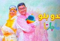 «کدو بلو» چگونه خانه را به زمین بازی و یادگیری تبدیل کرد؟ «کدو بلو» چگونه خانه را به زمین بازی و یادگیری تبدیل کرد؟