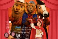 «خاله‌قزی و جری موشه»در تماشاخانه هما
