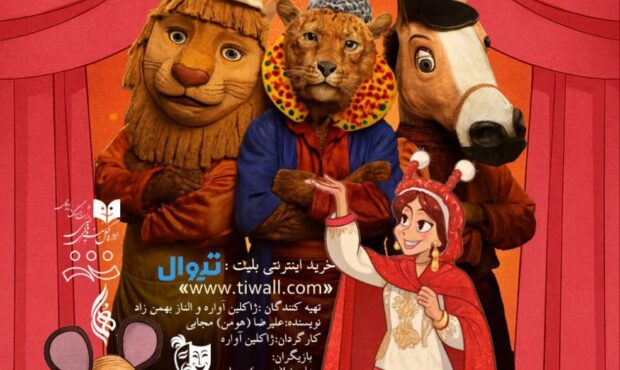 «خالهقزی و جری موشه»در تماشاخانه هما «خالهقزی و جری موشه»در تماشاخانه هما