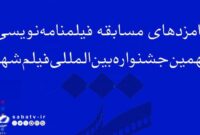 اسامی نامزدهای بخش فیلمنامه‌ نهمین جشنواره بین‌المللی فیلم شهر اعلام شد
