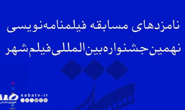 اسامی نامزدهای بخش فیلمنامه‌ نهمین جشنواره بین‌المللی فیلم شهر اعلام شد