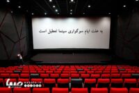 سینماها فردا تا ساعت ۱۷ تعطیل هستند