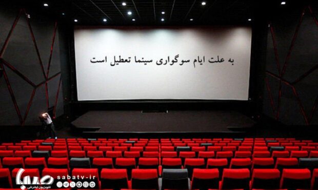 سینماها فردا تا ساعت ۱۷ تعطیل هستند سینماها فردا تا ساعت ۱۷ تعطیل هستند