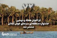 فراخوان هفتاد و دومین جشنواره منطقهای سینمای جوان فراخوان هفتاد و دومین جشنواره منطقهای سینمای جوان