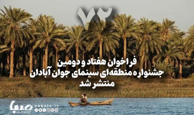 فراخوان هفتاد و دومین جشنواره منطقهای سینمای جوان فراخوان هفتاد و دومین جشنواره منطقهای سینمای جوان