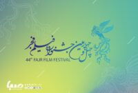 انتشار فراخوان جشنواره فیلم فجر ۴۴ انتشار فراخوان جشنواره فیلم فجر ۴۴