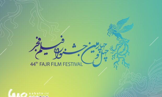 انتشار فراخوان جشنواره فیلم فجر ۴۴ انتشار فراخوان جشنواره فیلم فجر ۴۴
