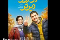 نخستین تصویر سینا مهراد و پردیس احمدیه در فیلم سینمایی «دو روز دیرتر»