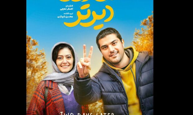 نخستین تصویر سینا مهراد و پردیس احمدیه در فیلم سینمایی «دو روز دیرتر» نخستین تصویر سینا مهراد و پردیس احمدیه در فیلم سینمایی «دو روز دیرتر»
