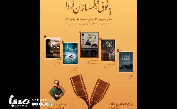 فیلم کوتاه «قفس» در موزه سینما اکران میشود فیلم کوتاه «قفس» در موزه سینما اکران میشود