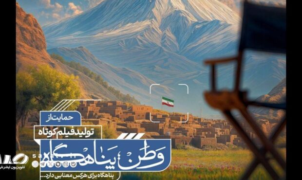 آثار راهیافته به مرحلهٔ مصاحبهٔ حضوری فراخوان «وطن؛ پناهگاه» اعلام شد آثار راهیافته به مرحلهٔ مصاحبهٔ حضوری فراخوان «وطن؛ پناهگاه» اعلام شد