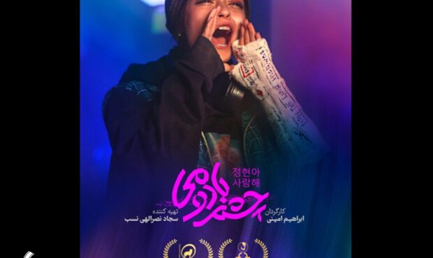 ادامه حضور جهانی «چشم بادومی»