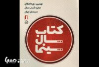 فراخوان نهمین دوره جایزه کتاب سال سینمای ایران منتشر شد فراخوان نهمین دوره جایزه کتاب سال سینمای ایران منتشر شد