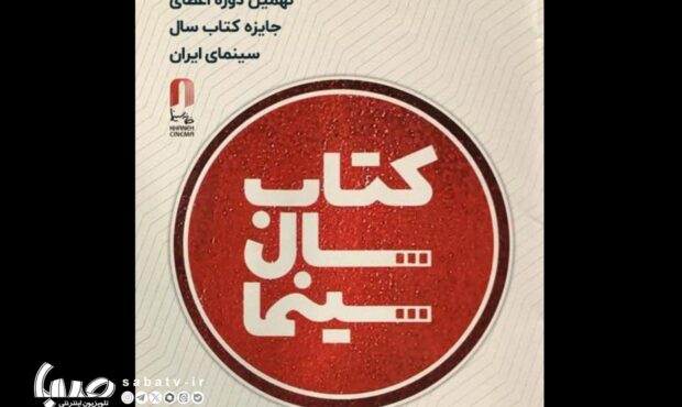 فراخوان نهمین دوره جایزه کتاب سال سینمای ایران منتشر شد فراخوان نهمین دوره جایزه کتاب سال سینمای ایران منتشر شد