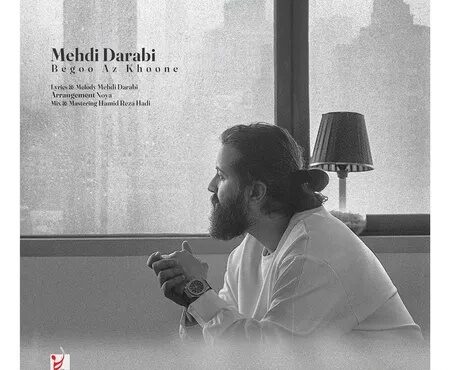 دانلود آهنگ «بگو از خونه» از مهدی دارابی(هوروش بند)+متن/ واسم از خونه بگو از گل پونه بگو دانلود آهنگ «بگو از خونه» از مهدی دارابی(هوروش بند)+متن/ واسم از خونه بگو از گل پونه بگو