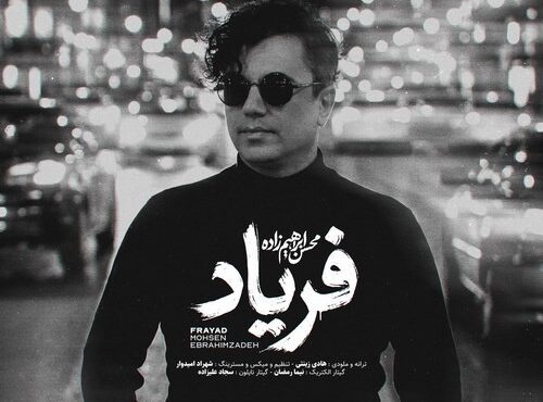 دانلود آهنگ «فریاد» از محسن ابراهیم زاده+متن/ از چشم بارانم بپرس که در دلم خیال توست دانلود آهنگ «فریاد» از محسن ابراهیم زاده+متن/ از چشم بارانم بپرس که در دلم خیال توست